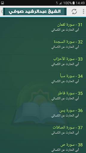 عبد الرشيد صوفي | ستة مصاحف | القران الكريم كامل screenshot 4