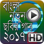 Bangla Movie Song 2017 1.1
