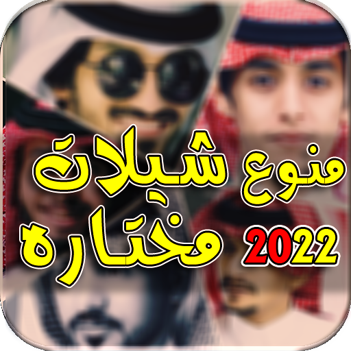 منوع شيلات 2022 I بدون نت icon