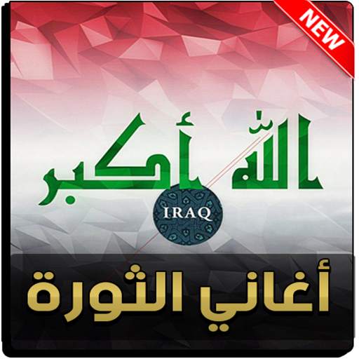 اغاني الثورة العراقية 2021 3.0