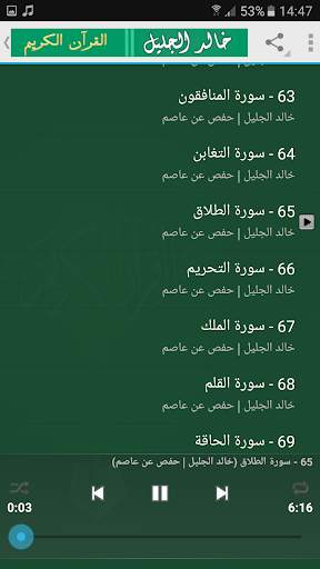 sheikh khalid al jalil full quran mp3 screenshot 3