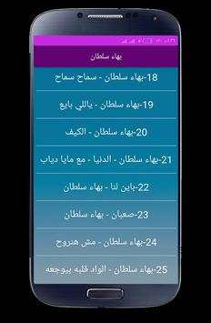 اغاني  بهاء سلطان بدون نت 2020 5 تصوير الشاشة
