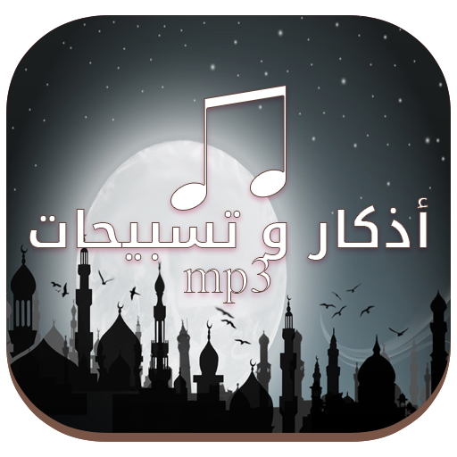 Athkar Al Muslim - mp3 icon