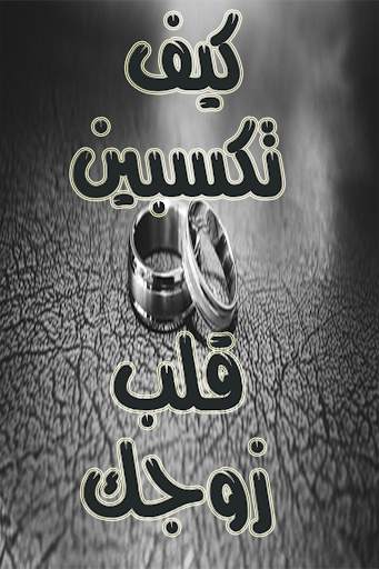 كيف تعاملين زوجك screenshot 1