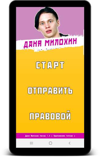 Даня Милохин песни - Не Онлайн скриншот 2