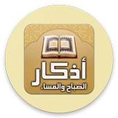 أذكار الصباح والمساء on 9Apps