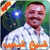 شيخ شعيب on 9Apps