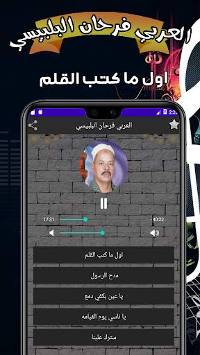 العربي فرحان البلبيسي بدون نت screenshot 2