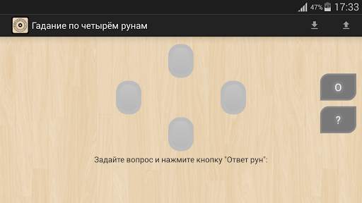 Рунические гадания и Руны скриншот 12