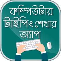 কম্পিউটার টাইপিং টিউটোরিয়াল বাংলা - Typing Master icon