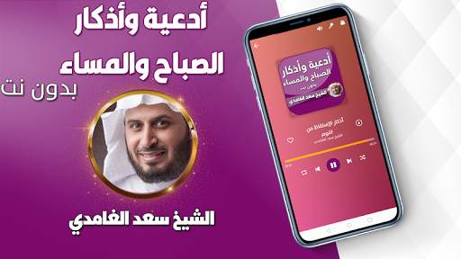 اذكار الصباح والمساء بدون انترنت بصوت سعد الغامدي screenshot 3