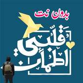 حلقات قلبي اطمأن | الموسم الثالث || بدون نت on 9Apps