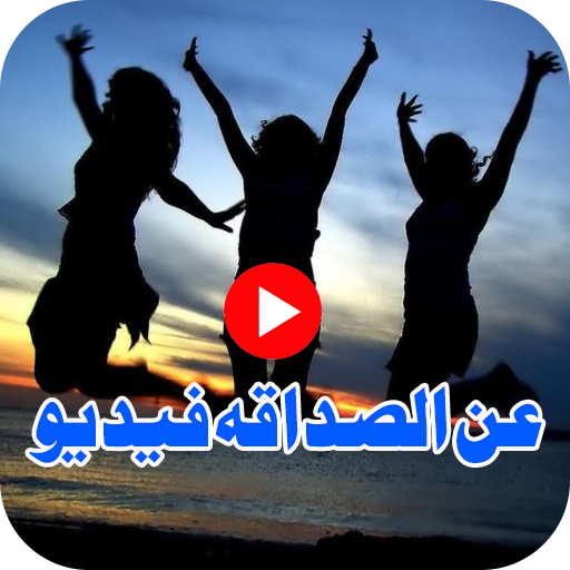 عن الصداقه فیدیو أيقونة