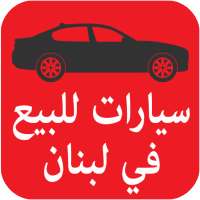 سيارات للبيع في لبنان on 9Apps