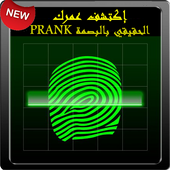 PRANK ما هو عمري الحقيقي أيقونة