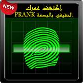 PRANK ما هو عمري الحقيقي