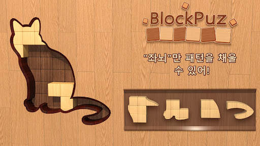 블록퍼즐: 직소 블럭퍼즐 게임 screenshot 6