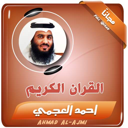 ahmed al ajmi full quran mp3 2.3
