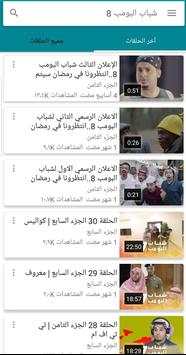 شباب البومب 8 4 تصوير الشاشة