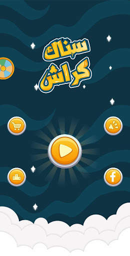 Snaak Crush -Word Games Arabic screenshot 1