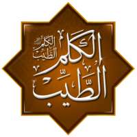 حكم ومواعظ وأدعية: الكلم الطيب on 9Apps