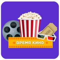 Время кино! иконка