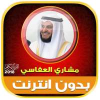مشاري العفاسي القران كاملا بدون انترنت logo