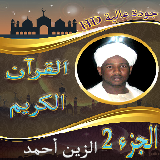 روائع الشيخ الزين محمد احمد الجزء الثاني بدون نت icon