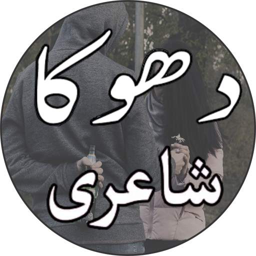 Dhokha Urdu Shayari 2019 screenshot 14