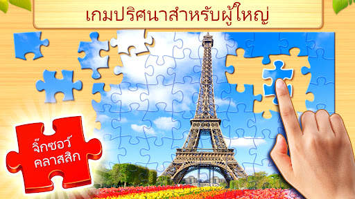 จิ๊กซอว์: ปริศนาภาพ (Puzzles) screenshot 1