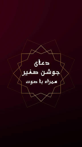 زیارت جوشن صغیر - دعا و مناجات صوتی همراه با ترجمه screenshot 5