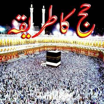 Hajj  Ka Tareeqa 2 تصوير الشاشة