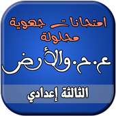امتحانات الجهوية لعلوم الحياة والأرض إعدادي on 9Apps