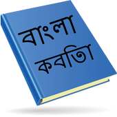 Bangla Kobita (বাংলা কবিতা ) icon