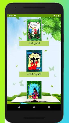قصص المكتبة الخضراء screenshot 2