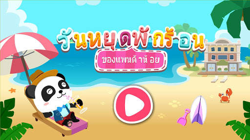 วันหยุดพักผ่อน screenshot 6