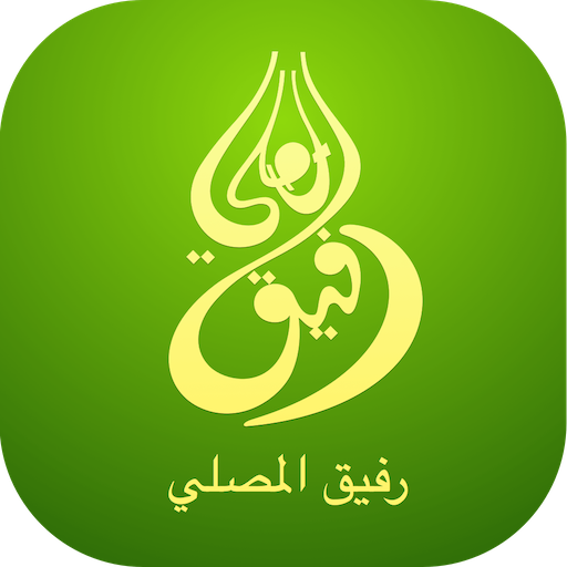 رفيق المصلي أيقونة