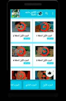 كرتون الكابتن ماجد بالفيديو - جميع الأجزاء 3 تصوير الشاشة