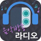 인터넷 음악방송 라디오 (24시간 무료음악 감상) 1.5.8