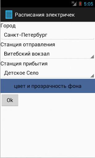 Расписание электричек (виджет) screenshot 3