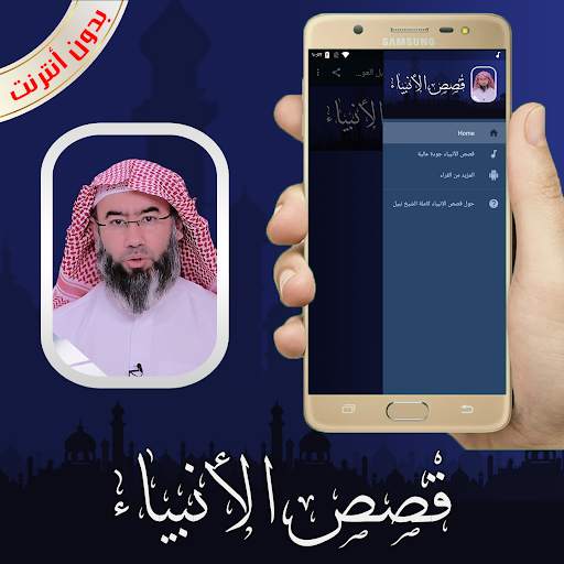 قصص الانبياء كاملة الشيخ نبيل العوضي بدون أنترنت screenshot 3