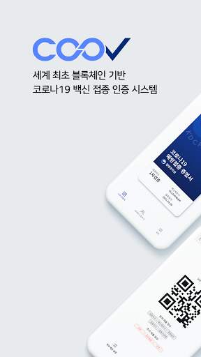 질병관리청 COOV(코로나19 전자예방접종증명서) screenshot 1