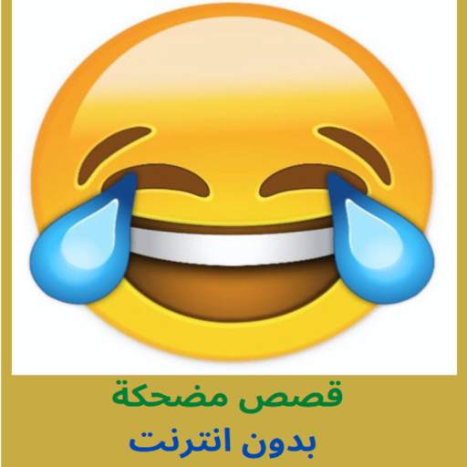 Funny Stories قصص مضحكة بدون انترنت 1.0