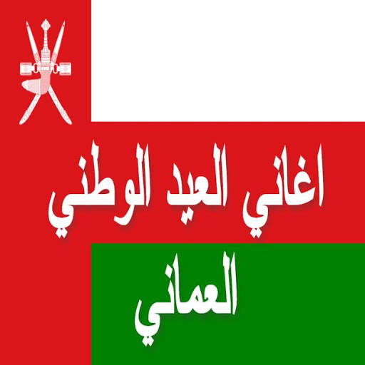 Omani National Day Songs - Without Net screenshot 2