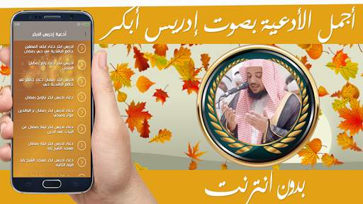 ادعية ادريس ابكر صوتية بدون نت screenshot 2