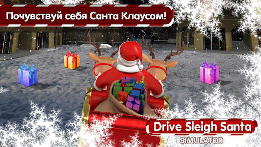 Управлять Санки Санта Симулятр скриншот 1