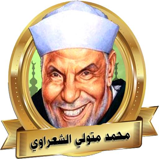 الشيخ محمد متولي الشعراوي خطب و مواعظ بدون نت 3.1