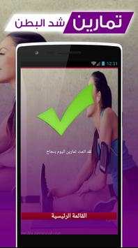 تمارين شد البطن و إزالة الكرش 4 تصوير الشاشة