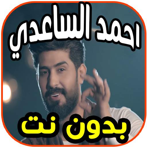 أغاني واناشيد  أحمد الساعدي Ahmed alsaeedi بدون نت 1.0