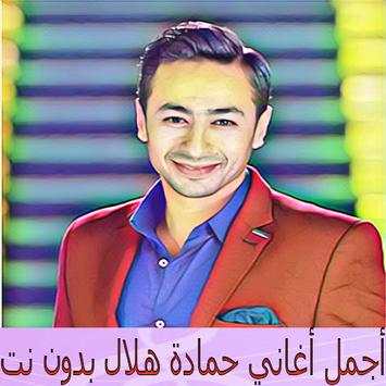 أغاني حمادة هلال بدون نت screenshot 1